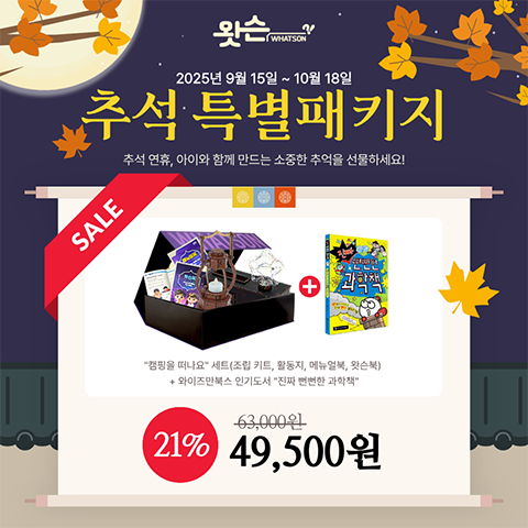 왓슨키트 모바일 추석 패키지 1
